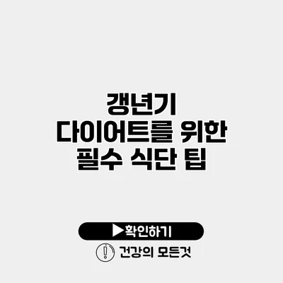 갱년기 다이어트를 위한 필수 식단 팁