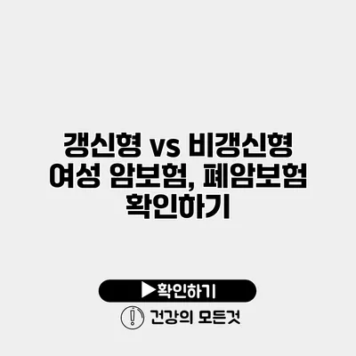 갱신형 vs 비갱신형 여성 암보험, 폐암보험 확인하기