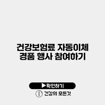 건강보험료 자동이체 경품 행사 참여하기