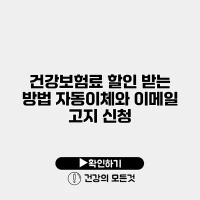 건강보험료 할인 받는 방법 자동이체와 이메일 고지 신청