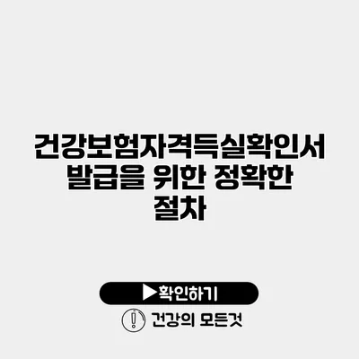 건강보험자격득실확인서 발급을 위한 정확한 절차