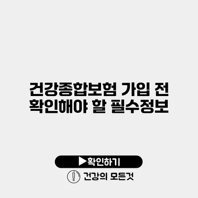 건강종합보험 가입 전 확인해야 할 필수정보