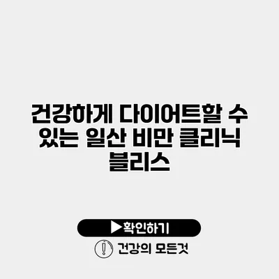 건강하게 다이어트할 수 있는 일산 비만 클리닉 블리스