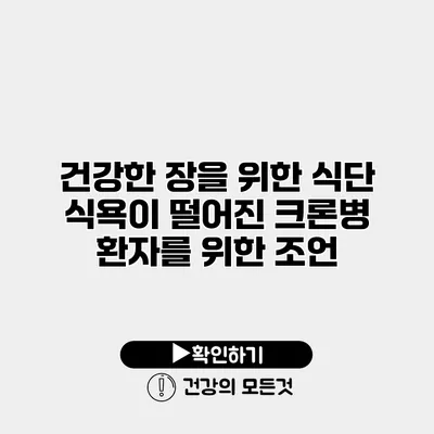 건강한 장을 위한 식단 식욕이 떨어진 크론병 환자를 위한 조언