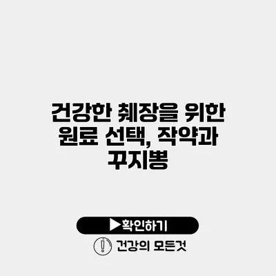 건강한 췌장을 위한 원료 선택, 작약과 꾸지뽕