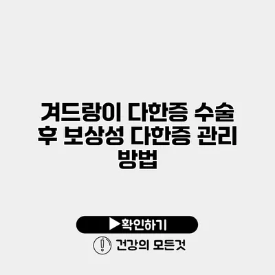 겨드랑이 다한증 수술 후 보상성 다한증 관리 방법