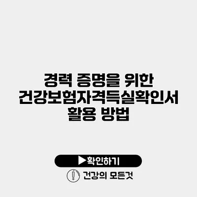 경력 증명을 위한 건강보험자격득실확인서 활용 방법