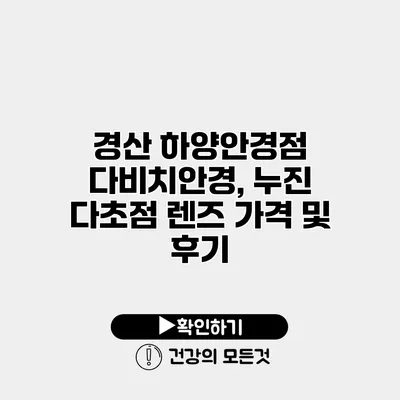 경산 하양안경점 다비치안경, 누진 다초점 렌즈 가격 및 후기