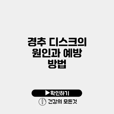 경추 디스크의 원인과 예방 방법