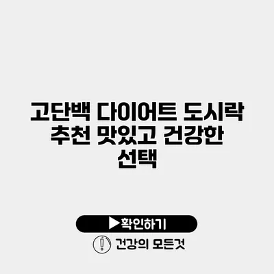 고단백 다이어트 도시락 추천 맛있고 건강한 선택