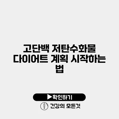 고단백 저탄수화물 다이어트 계획 시작하는 법