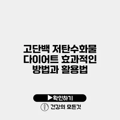 고단백 저탄수화물 다이어트 효과적인 방법과 활용법