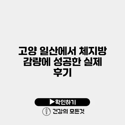고양 일산에서 체지방 감량에 성공한 실제 후기