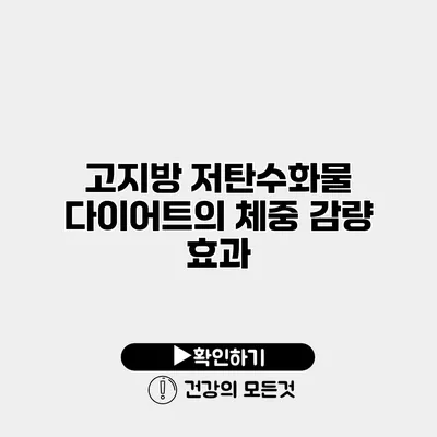 고지방 저탄수화물 다이어트의 체중 감량 효과