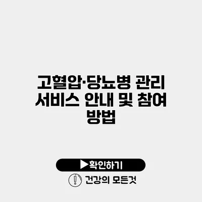 고혈압·당뇨병 관리 서비스 안내 및 참여 방법