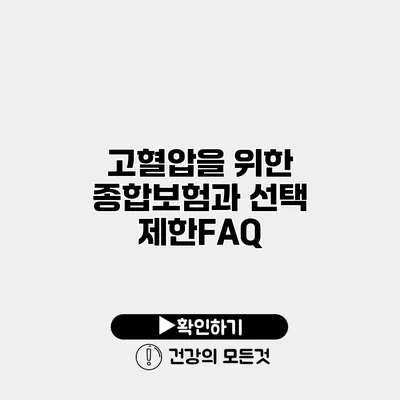 고혈압을 위한 종합보험과 선택 제한FAQ