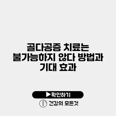 골다공증 치료는 불가능하지 않다 방법과 기대 효과