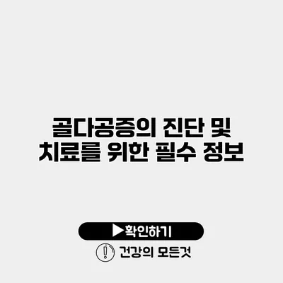 골다공증의 진단 및 치료를 위한 필수 정보