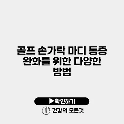 골프 손가락 마디 통증 완화를 위한 다양한 방법