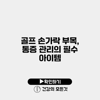 골프 손가락 부목, 통증 관리의 필수 아이템