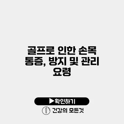골프로 인한 손목 통증, 방지 및 관리 요령