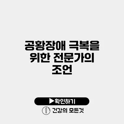 공황장애 극복을 위한 전문가의 조언
