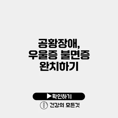 공황장애, 우울증 불면증 완치하기