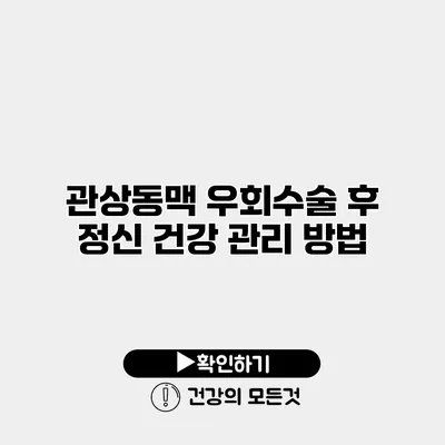 관상동맥 우회수술 후 정신 건강 관리 방법