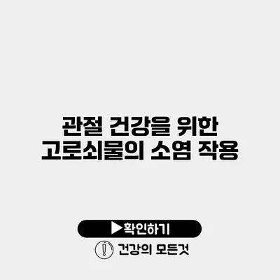 관절 건강을 위한 고로쇠물의 소염 작용