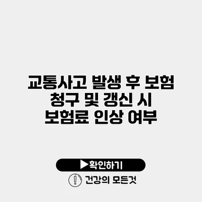 교통사고 발생 후 보험 청구 및 갱신 시 보험료 인상 여부