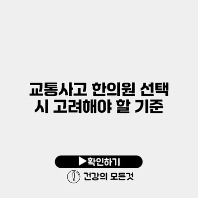교통사고 한의원 선택 시 고려해야 할 기준
