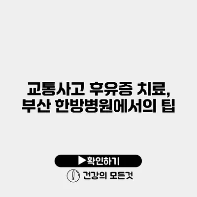 교통사고 후유증 치료, 부산 한방병원에서의 팁