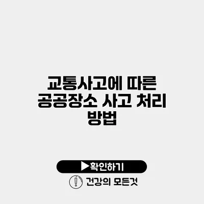 교통사고에 따른 공공장소 사고 처리 방법