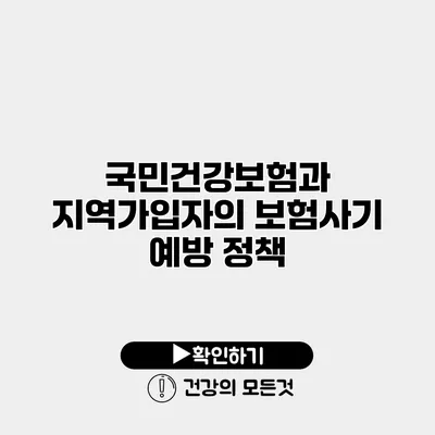 국민건강보험과 지역가입자의 보험사기 예방 정책