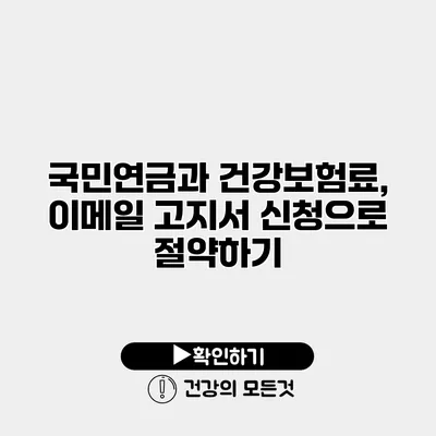 국민연금과 건강보험료, 이메일 고지서 신청으로 절약하기