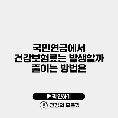 국민연금에서 건강보험료는 발생할까? 줄이는 방법은?