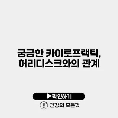 궁금한 카이로프랙틱, 허리디스크와의 관계