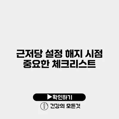 근저당 설정 해지 시점 중요한 체크리스트