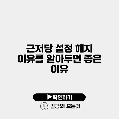 근저당 설정 해지 이유를 알아두면 좋은 이유