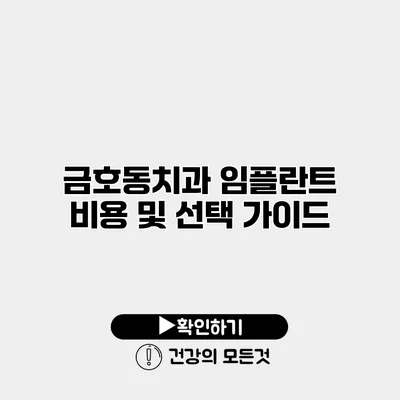 금호동치과 임플란트 비용 및 선택 가이드