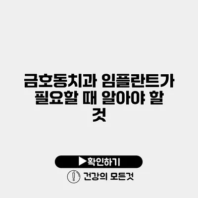 금호동치과 임플란트가 필요할 때 알아야 할 것