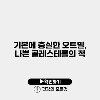 기본에 충실한 오트밀, 나쁜 콜레스테롤의 적