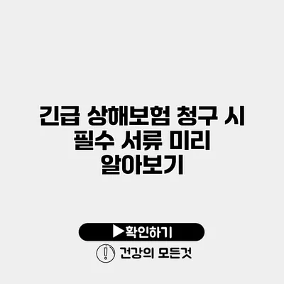 긴급 상해보험 청구 시 필수 서류 미리 알아보기