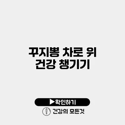 꾸지뽕 차로 위 건강 챙기기
