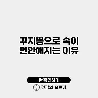 꾸지뽕으로 속이 편안해지는 이유