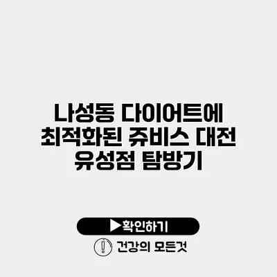 나성동 다이어트에 최적화된 쥬비스 대전 유성점 탐방기