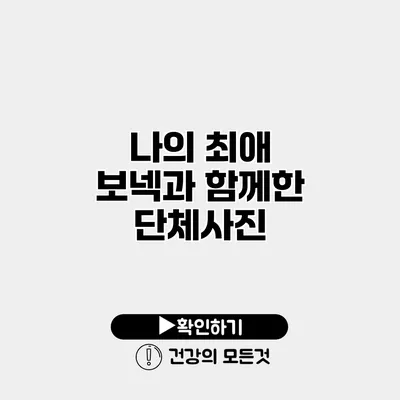 나의 최애 보넥과 함께한 단체사진