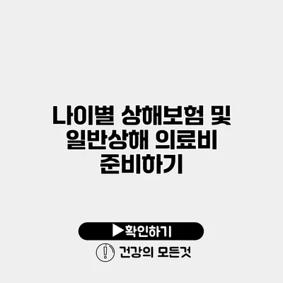 나이별 상해보험 및 일반상해 의료비 준비하기