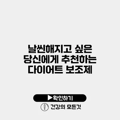 날씬해지고 싶은 당신에게 추천하는 다이어트 보조제