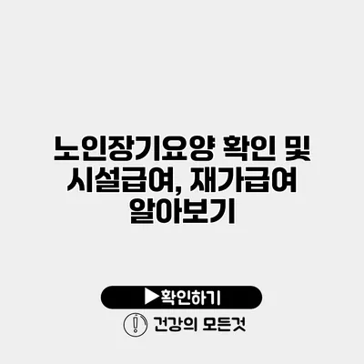 노인장기요양 확인 및 시설급여, 재가급여 알아보기